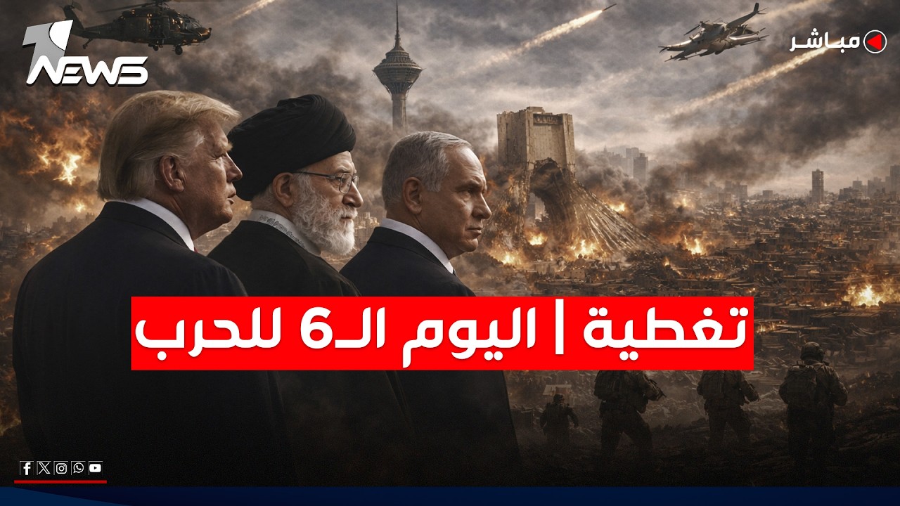 تغطية خاصة | اليوم الـ6 للحرب الأميركية الإيرانية.. من يطفئ نيران الشرق الأوسط؟