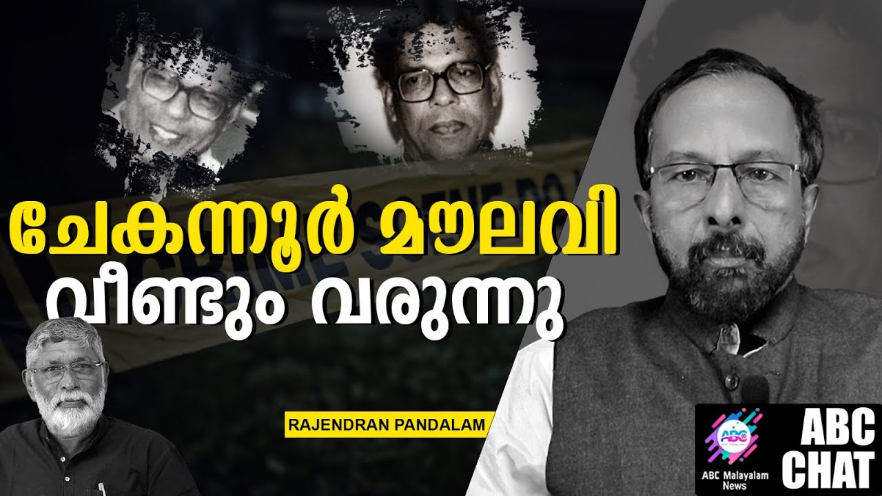 ചേകന്നൂർ മൗലവിയെ മറന്നോ ? | Chekannur Maulavi | ABC |