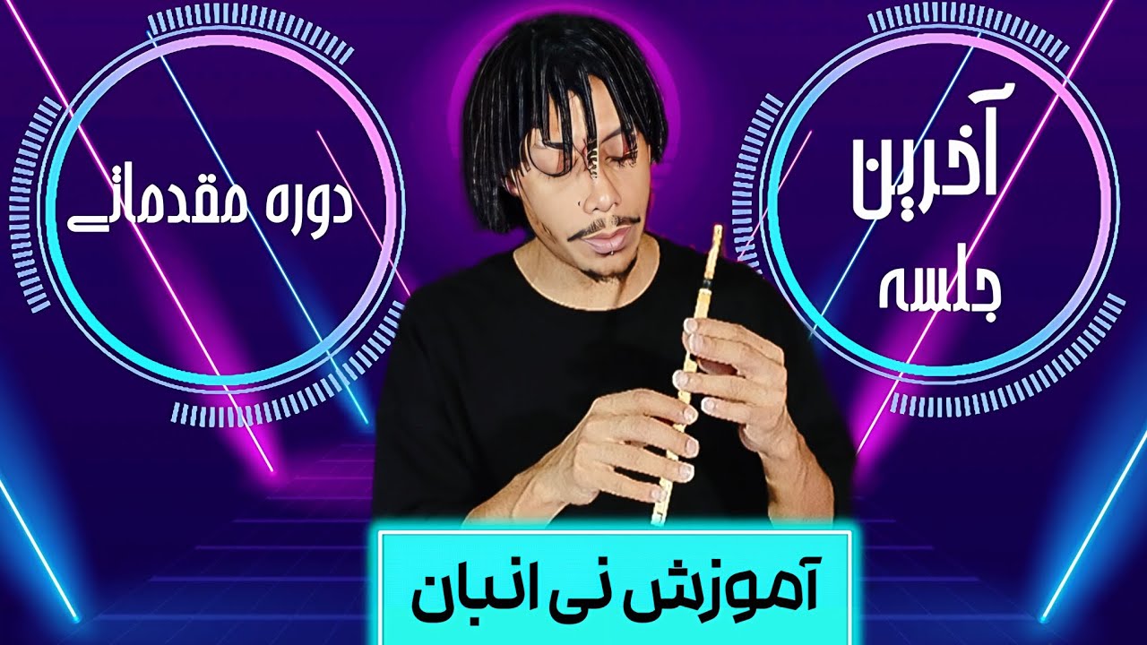 آخرین جلسه دوره مقدماتی/آموزش نی انبان/hoseinnasimi10/ #نی_انبان #آموزش_نی_انبان