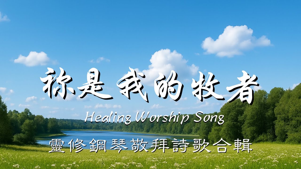 祢是我的牧者｜靈修鋼琴敬拜詩歌合輯 Healing Worship｜2025 Vol.4｜安靜鋼琴 × 柔和詩歌 × 靈修陪伴｜#敬拜詩歌 #基督教詩歌 #敬拜讚美 #healingworship