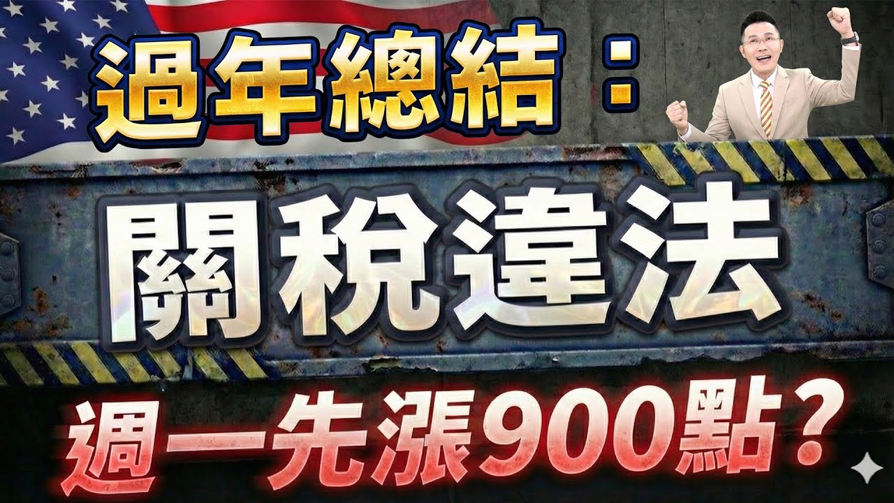 過年總結：關稅違法 週一先漲900點?