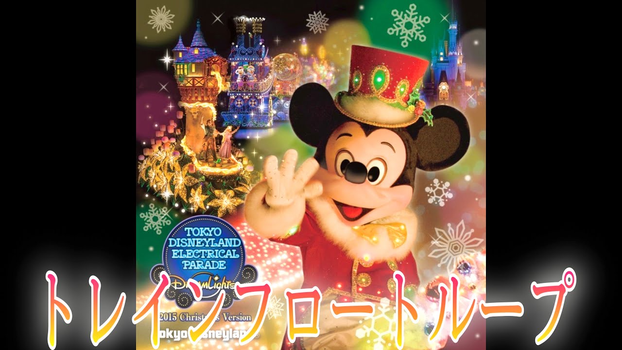 【音源】東京ディズニーランド・エレクトリカルパレード・ドリームライツ ～クリスマス・バージョン～