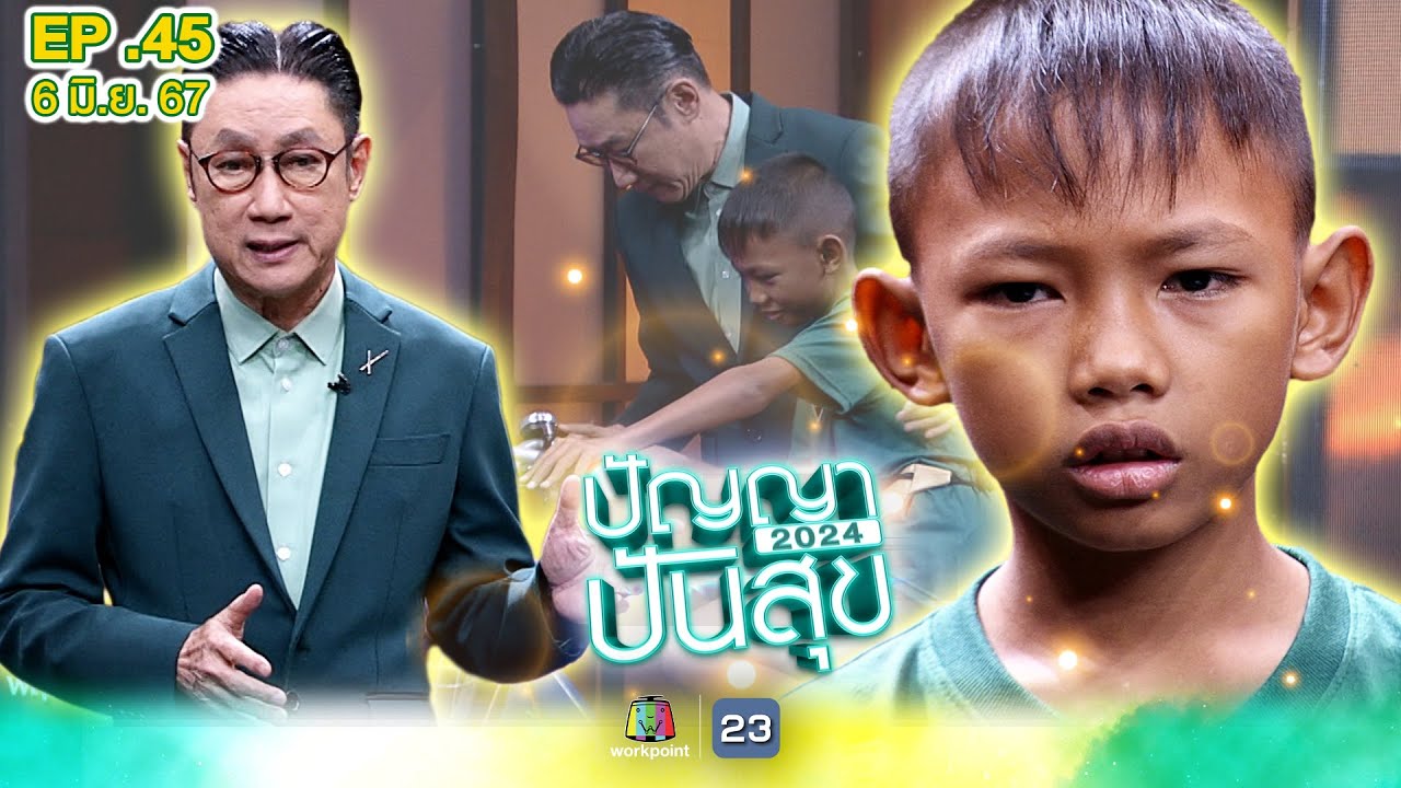 ปัญญาปันสุข2024 |EP.45| 