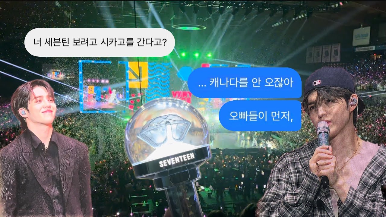 캐럿로그 ㅣ 너 세븐틴 보러 시카고를 간다고? 쿱프의 세븐틴라잇히어 월드투어 후기 ㅣ Seventeen Right Here Concert in US Chicago