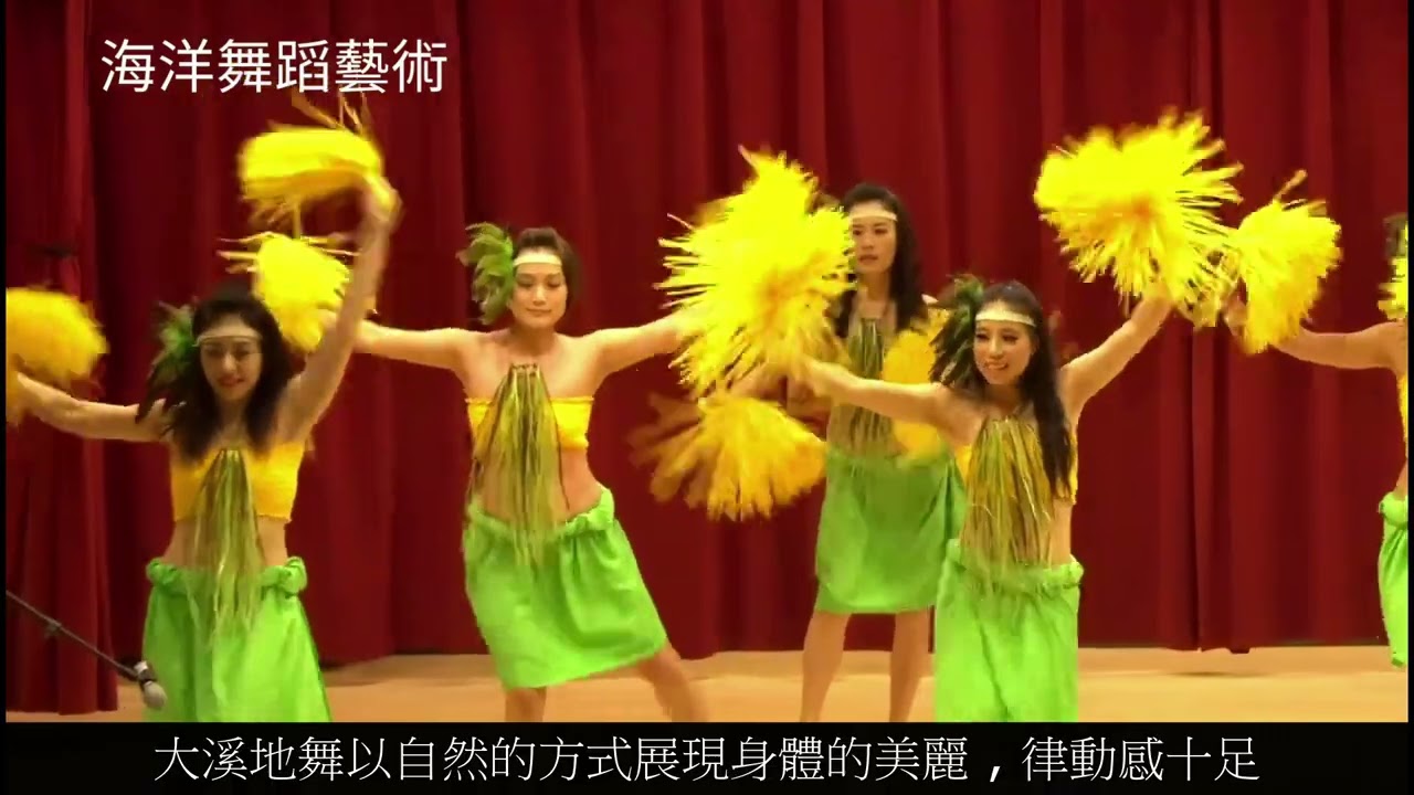 介紹 Te moana nui 海洋舞蹈藝術 大溪地舞影片