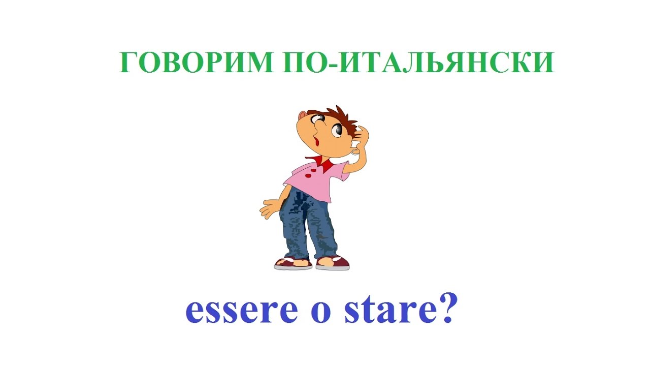 Говорим по-итальянски: essere o stare??