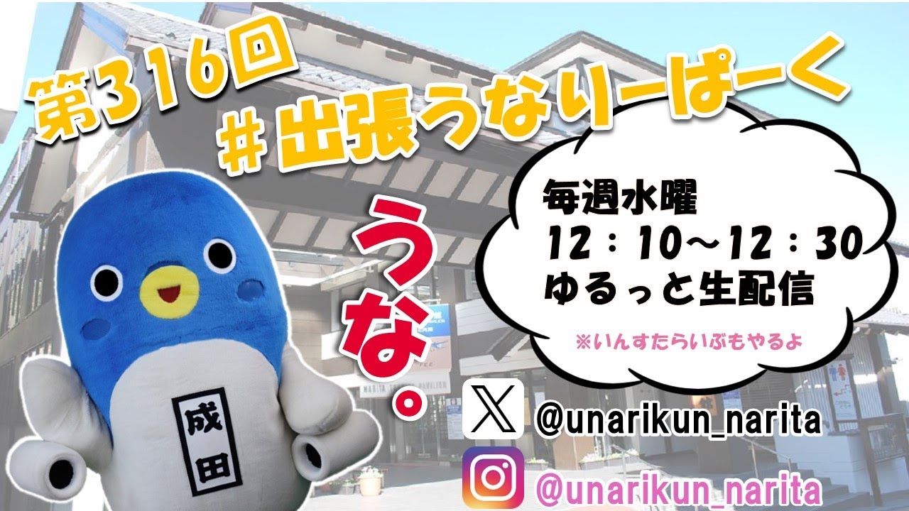 #出張うなりーぱーく（第316回）【うなりくん】