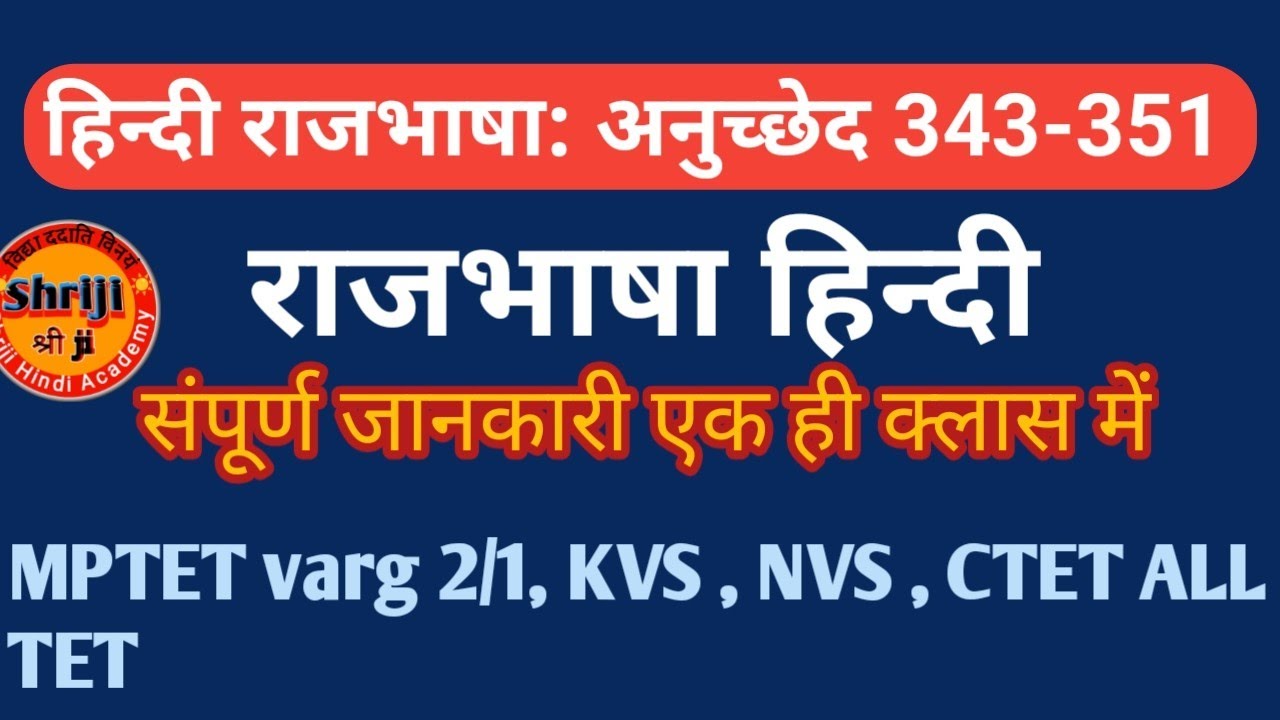 हिन्दी भाषा की संवैधानिक स्थिति अनुच्छेद /Article 343 से 351 सभी परीक्षाओं के लिए महत्तवपूर्ण