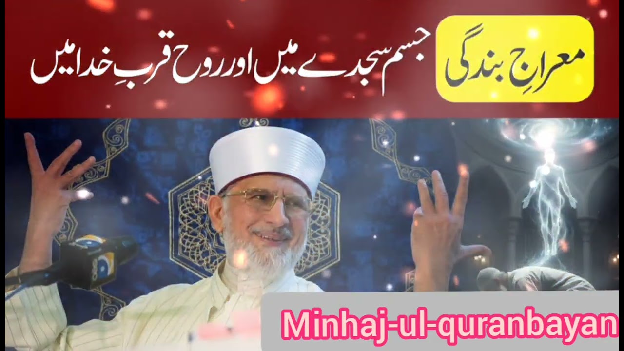 Miraaj e bandagi | jism sajday mein aur rooh qurb e Khuda mein | Dr Tahir-ul-Qadri