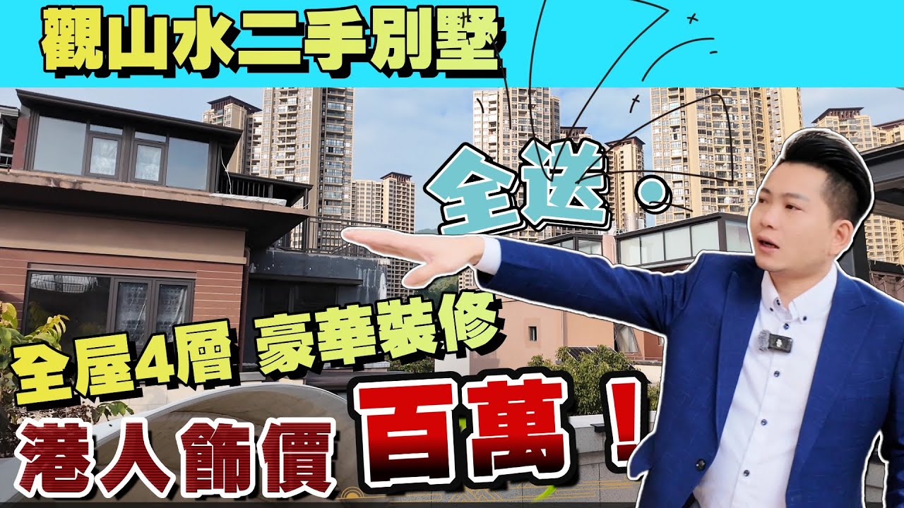 【中山樓盤 華發觀山二手別墅 港人業主 飾價“一百萬”】丨總價200零萬 ！ 全屋精裝 📢百萬裝修免費送丨超豪華二手產品🎁🎁滿足到你 唱k-BBQ-日光浴-兒童樂園丨#三鄉  #華發觀山水 #二手別墅