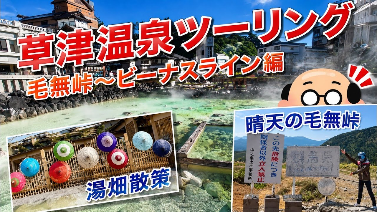 【草津温泉ツーリング】湯畑散策＆毛無峠〜ビーナスライン編