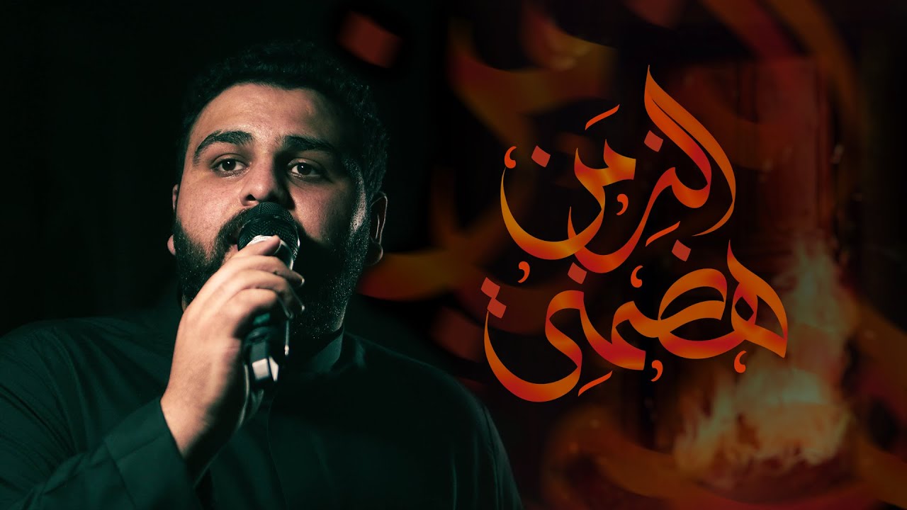 ذكرى إستشهاد السيدة فاطمة الزهراء (ع) | الزمن هضمني | الرادود الحسيني مرتضى الحايكي