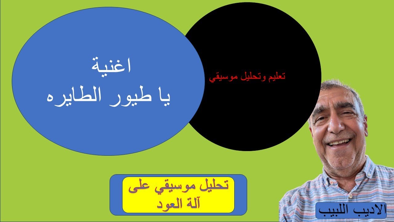 أغنية يا طيور الطايره تعليم وتحليل موسيقي رائع