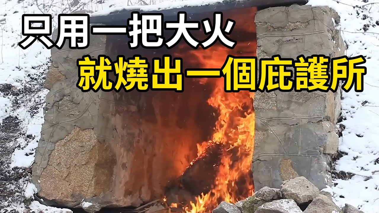 男子只用一把大火，就燒出一個庇護所，過上了自給自足的荒野生活！ | 三千世界 #紀錄片 #有趣  #creative
