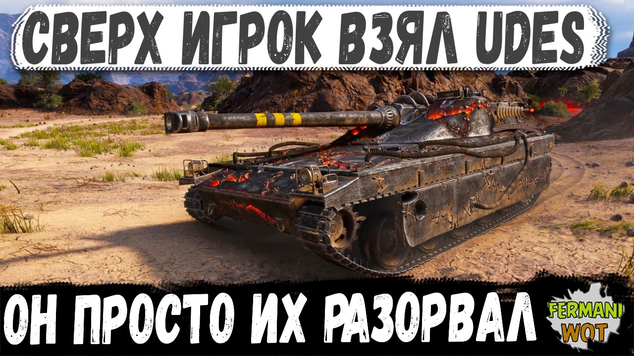 ОН БЫЛ УРОВНЕМ НИЖЕ &mdash; НО НА UDES 15/16 ПОКАЗАЛ XI УРОВНЯМ, КТО ЗДЕСЬ СИЛЬНЕЕ