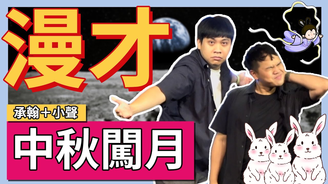 你們這些窮人，中秋節都不逛月亮的嗎? |【翰聲男孩】《中秋闖月》- 承翰+小聲 #笑話 #漫才 #喜劇 #現場喜劇 #搞笑影片