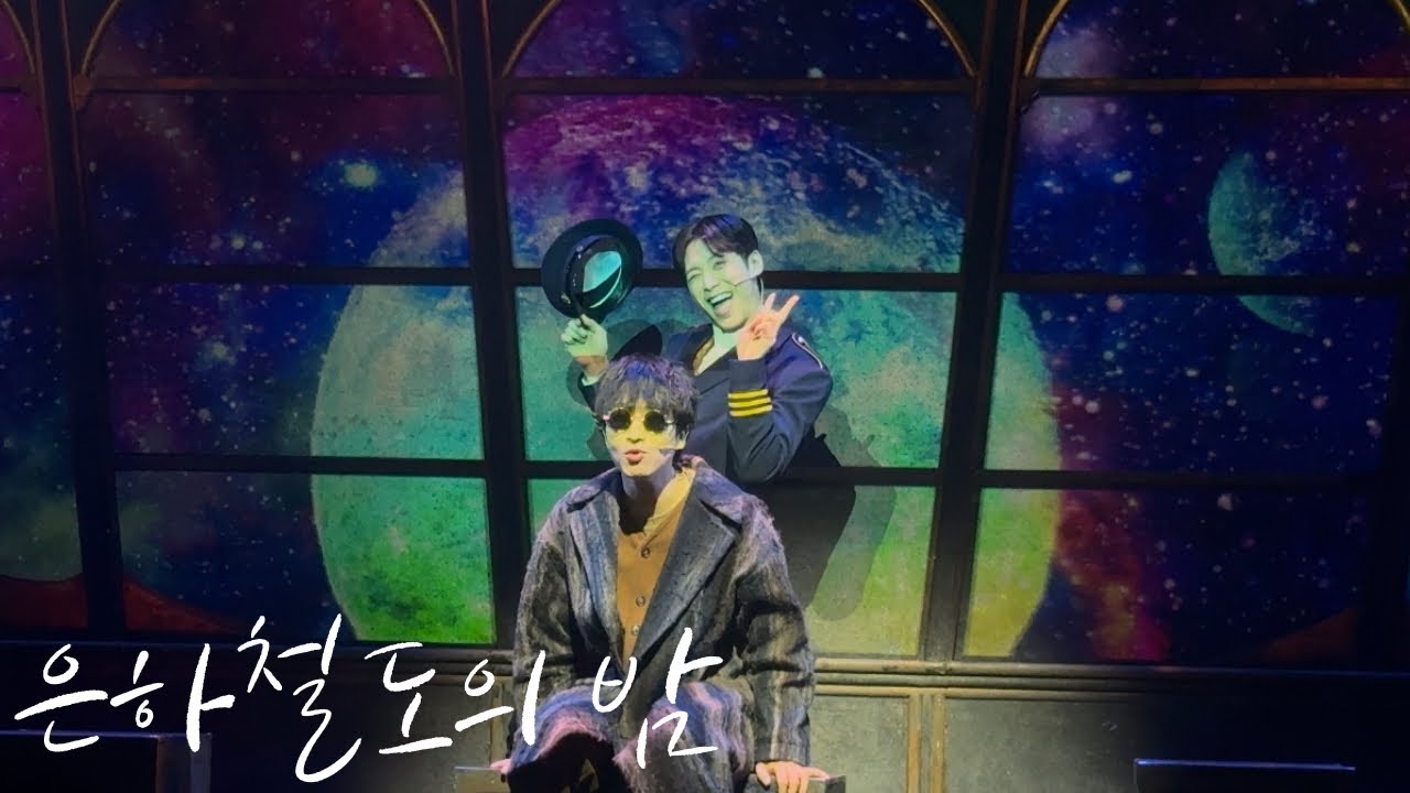 뮤지컬 은하철도의 밤 스페셜 커튼콜 | 은하철도에 몸을 싣고서 | 260210 | 안지환 주민진