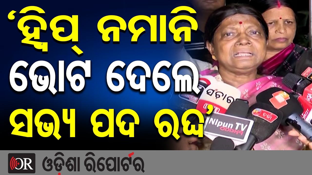 ‘ହ୍ବିପ୍ ନମାନି ଭୋଟ ଦେଲେ ସଭ୍ୟ ପଦ ରଦ୍ଦ’ | Odisha Reporter