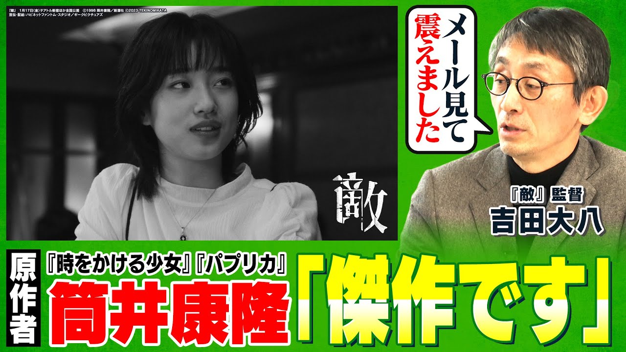 【長塚京三や河合優実 出演】吉田大八監督が最新作『敵』の制作秘話を語る｜原作者・筒井康隆からのメールに「震えた」《東京国際映画祭 東京グランプリ受賞》【吉田大八×馬場康夫】〈後編〉