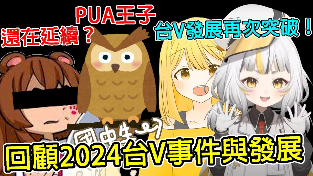 【2024年台V事件與發展】今年超過銀盾倍數成長？超強新人直上十萬！回顧今年的炎上事件與重大發展｜VTUBER介紹｜鷗麥麥麥｜VTUBER事件｜藤乃熊