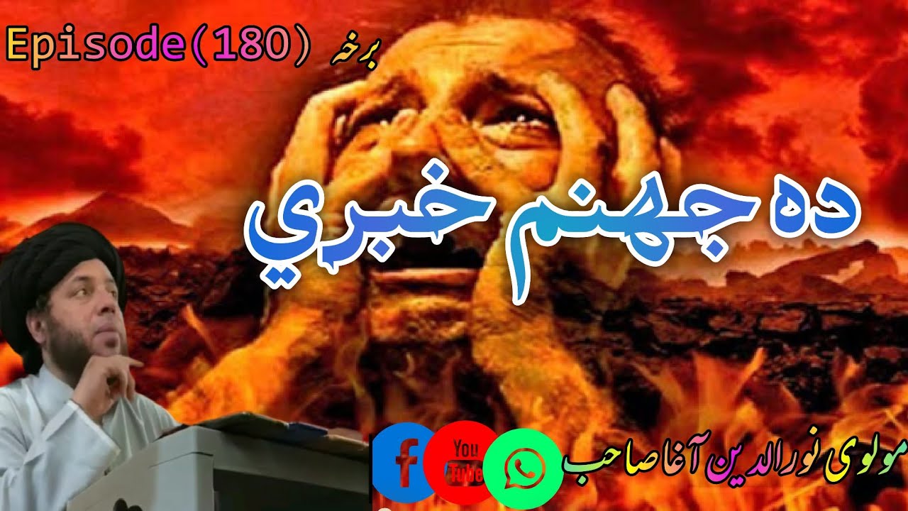 da jahanam khabariii |Ep# 180|مولوی نورالدین آغا صاحب  🕋