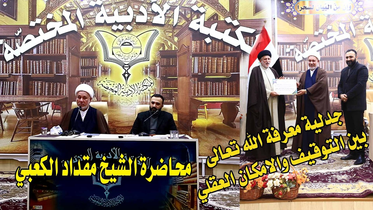 الشيخ مقداد الكعبي ( جدلية معرفة الله تعالى بين التوقيف والامكان العقلي )#المكتبة_الادبية_المختصة