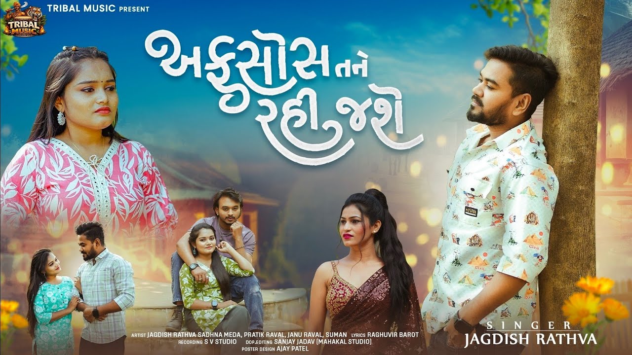 Jagdish rathva new video song 2026 | afsos tane rahi jase |અફસોસ તને રહી જાશે | જગદીશ રાઠવા વિડિયો