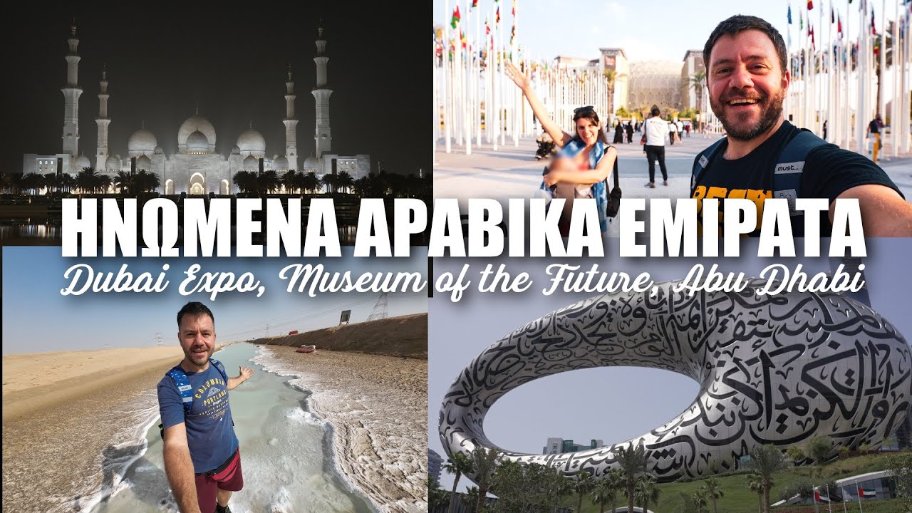 HAPPY TRAVELLER στα ΗΑΕ μέρος 3 - Dubai Expo, Μουσείο του Μέλλοντος & Άμπου Ντάμπι