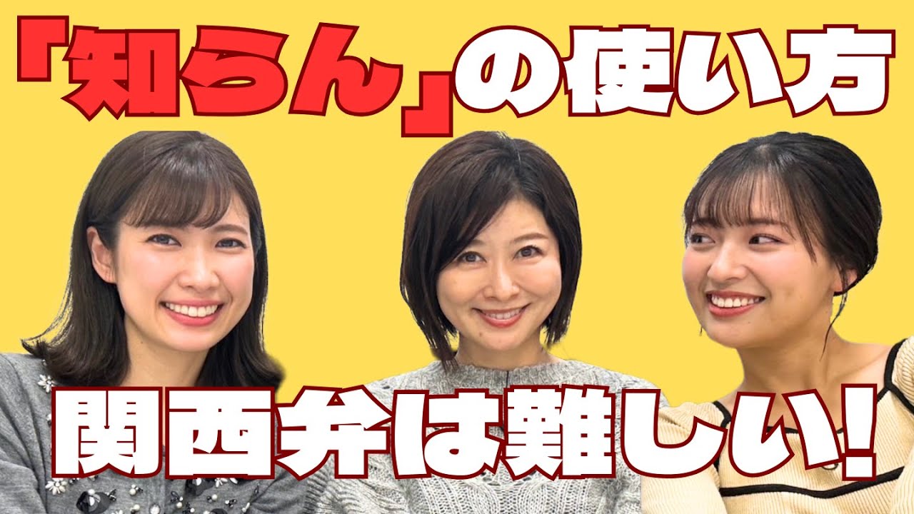 【大阪弁講座】大阪人が使う「知らん○○」ってどういう意味なの！？「知らん」の活用法を大阪弁ネイティブの松井アナ・玉巻アナが解説！！