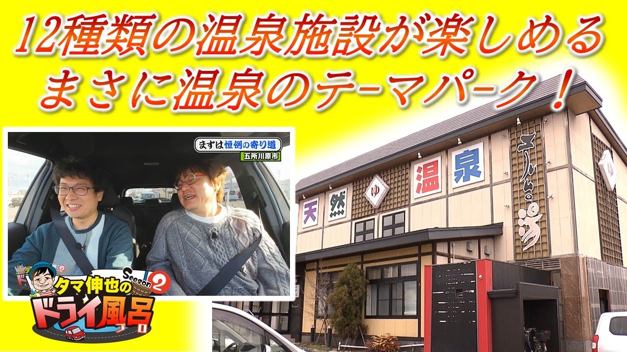【#タマ伸也のドライ風呂】12種類の温泉施設が楽しめる！まさに温泉のテーマパークで心も体もポッカポカ「天然温泉 エルムの湯」 [青森の温泉 Aomori ONSEN] 五所川原市