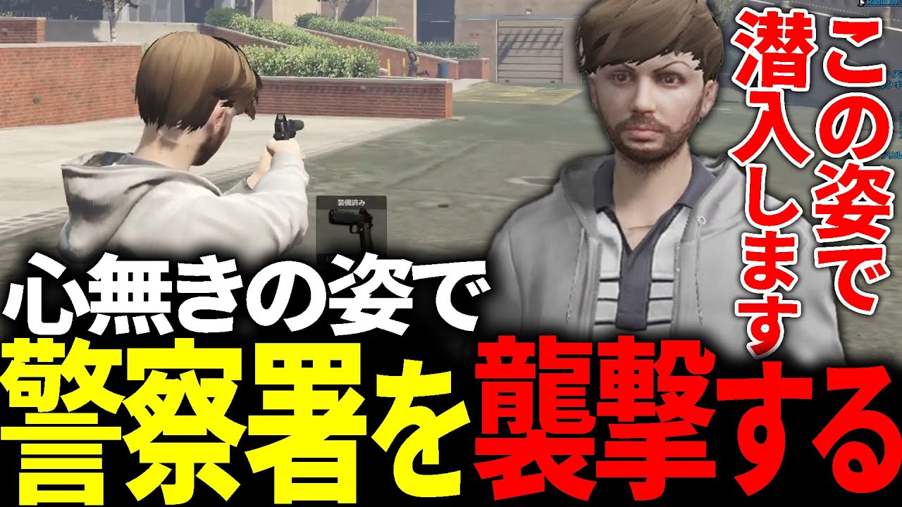 【#ストグラ】心無きのフリをして警察署を襲撃したら面白すぎたwww【エイプリルフール】