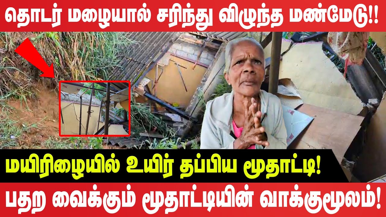 மயிரிழையில் உயிர் தப்பிய மூதாட்டி! பதற வைக்கும் மூதாட்டியின் வாக்குமூலம்! - Land Slide