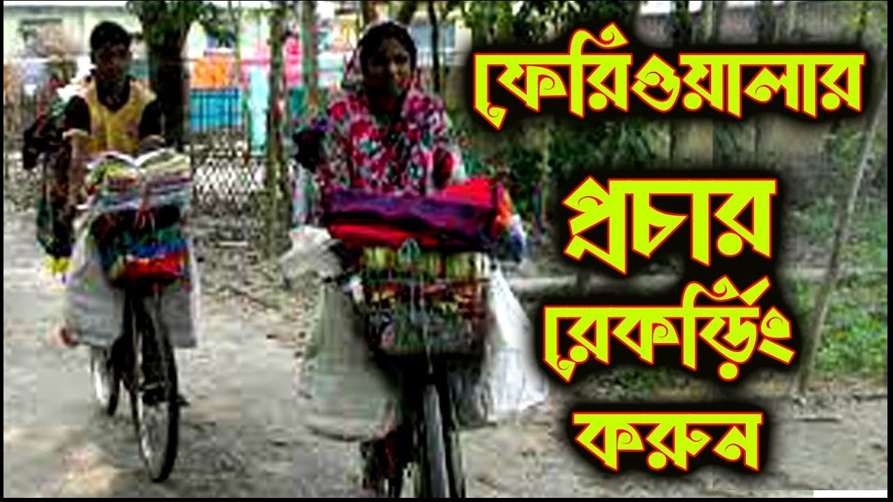 ফেরিওালার প্রচার রেকর্ড়িং হয় / Feriwala Prochar Sample / প্রচার রেকর্ড়িং সেন্টার / Studio Jamjam