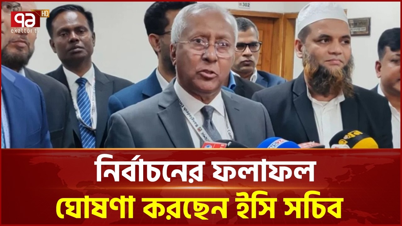 নির্বাচনের ফলাফল ঘোষণা করছেন ইসি সচিব | Election | Ekattor TV#