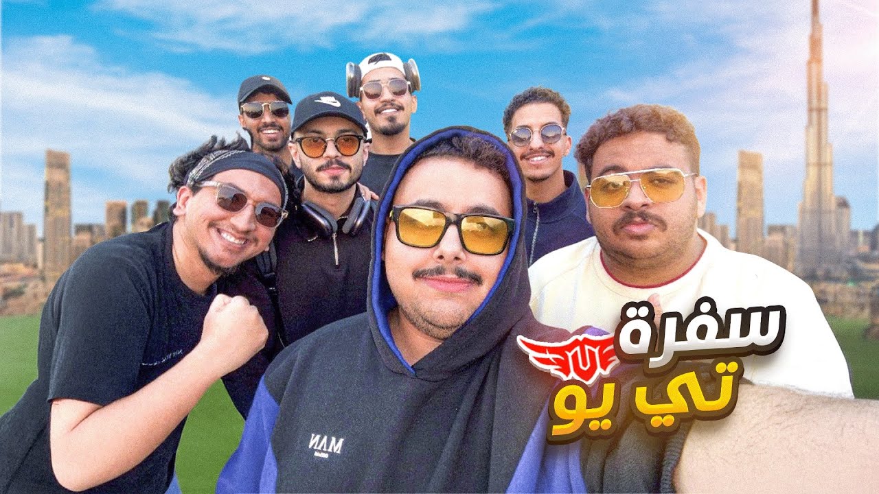 فلوق رحلة دبي مع اعضاء تي يو 🇦🇪🔥!