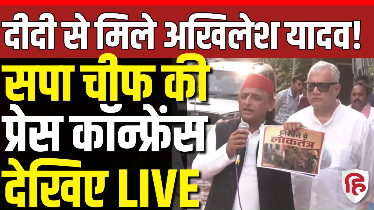 LIVE: Akhilesh Yadav holds Press conference in Kolkata after meeting with Mamata Banerjee |BJP | TMC