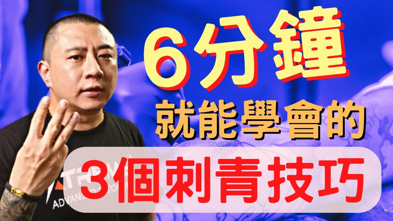 【刺青技術教學】新手刺青師 6分鐘就能學會的3個實用刺青技巧 |刺青知識2022|刺青教學|刺青師分享|我不是教你刺青