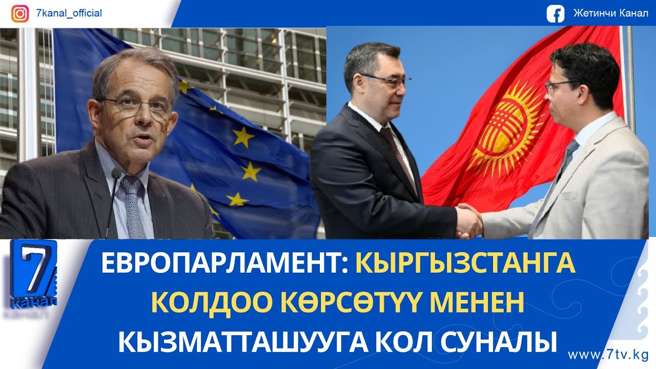 ЕВРОПАРЛАМЕНТ  КЫРГЫЗСТАНГА КОЛДОО КӨРСӨТҮҮ МЕНЕН КЫЗМАТТАШУУГА КОЛ СУНАЛЫ