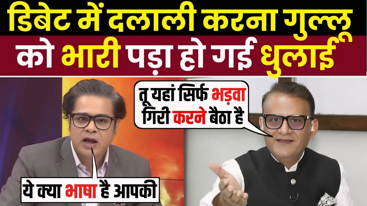 डिबेट में दलाली करना 🥵 गुल्लू को भारी पड़ गया 🔥 || godi media comedy || godi media roast #godimedia