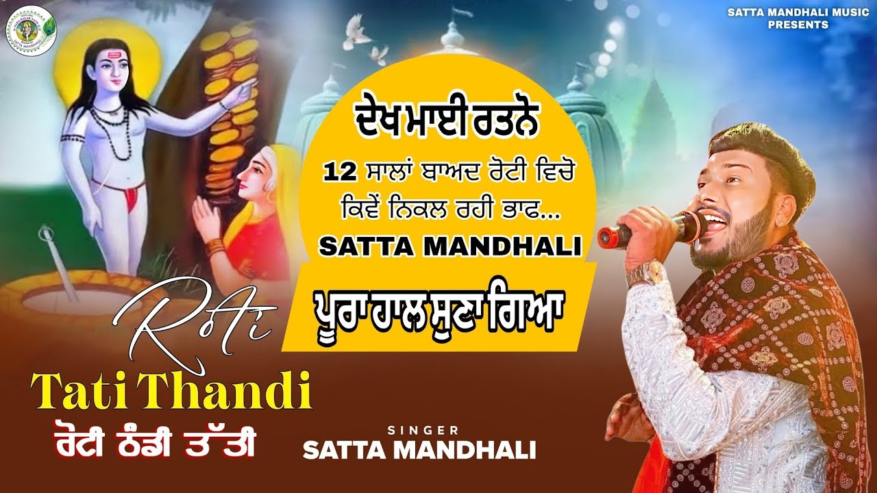 ਰੋਟੀ ਠੰਡੀ ਆ ਕੇ ਤੱਤੀ ਆ 🖐️ ਮਿੰਟ ਵਿੱਚ ਪੂਰਾ ਹਾਲ ਸੁਣੋ ਜੀ | Baba Balaknath Ji Bhajan | Satta Mandhali |