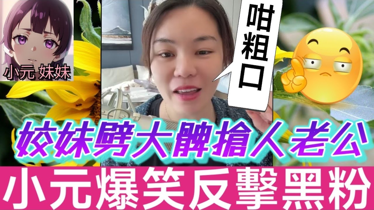 【小元最新A】姣妹狂劈大髀搶人老公，慘被網友鬧到敗走🤯 黑粉永順死纏不休，小元爆笑反擊😂 #小元姐姐 #廣東話 #小元情感分享 #小元妹妹 12 25 NO