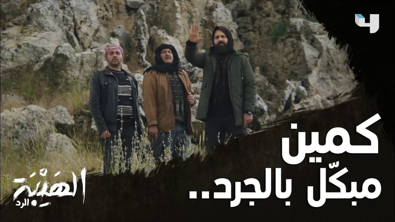 جبل يحضّر كمين لإبن عمّه شاهين ويتوقّع تحركاته
