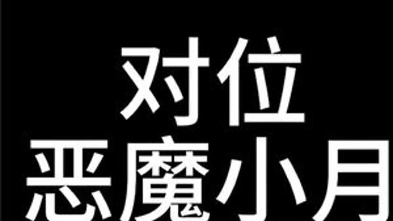 偶遇恶魔小月，野区人马对位凯隐