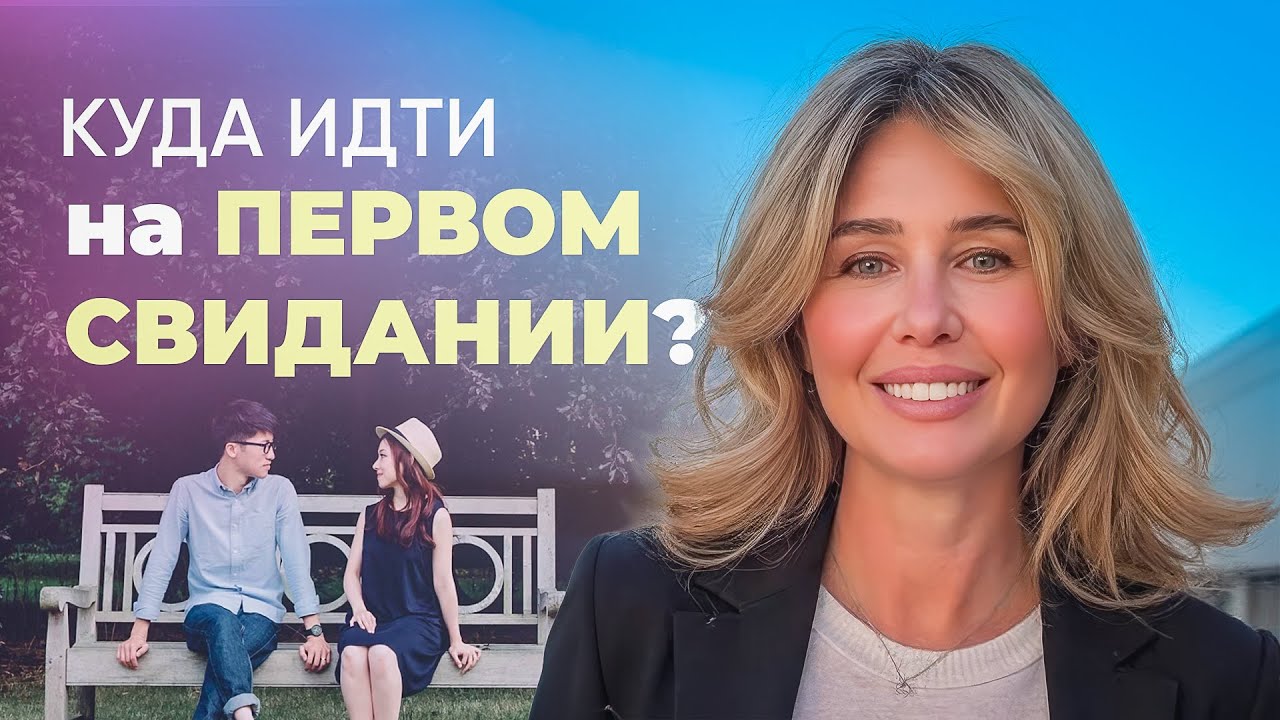 Первое свидание с мужчиной: ЕСЛИ ОН ПОЗВАЛ НА ПРОГУЛКУ