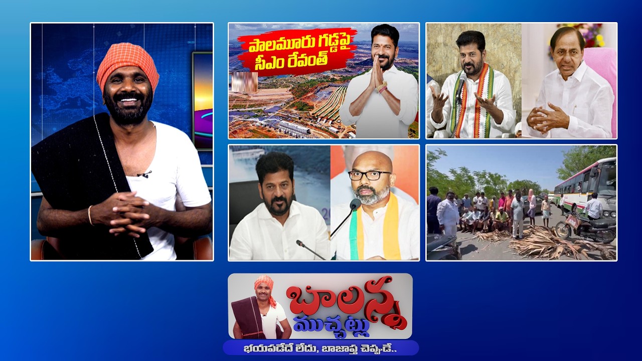 Revanth Reddy Fire on BRS 🔥 | Chandrababu Cycle Shock | Farmers Road Block | Balanna Muchatlu