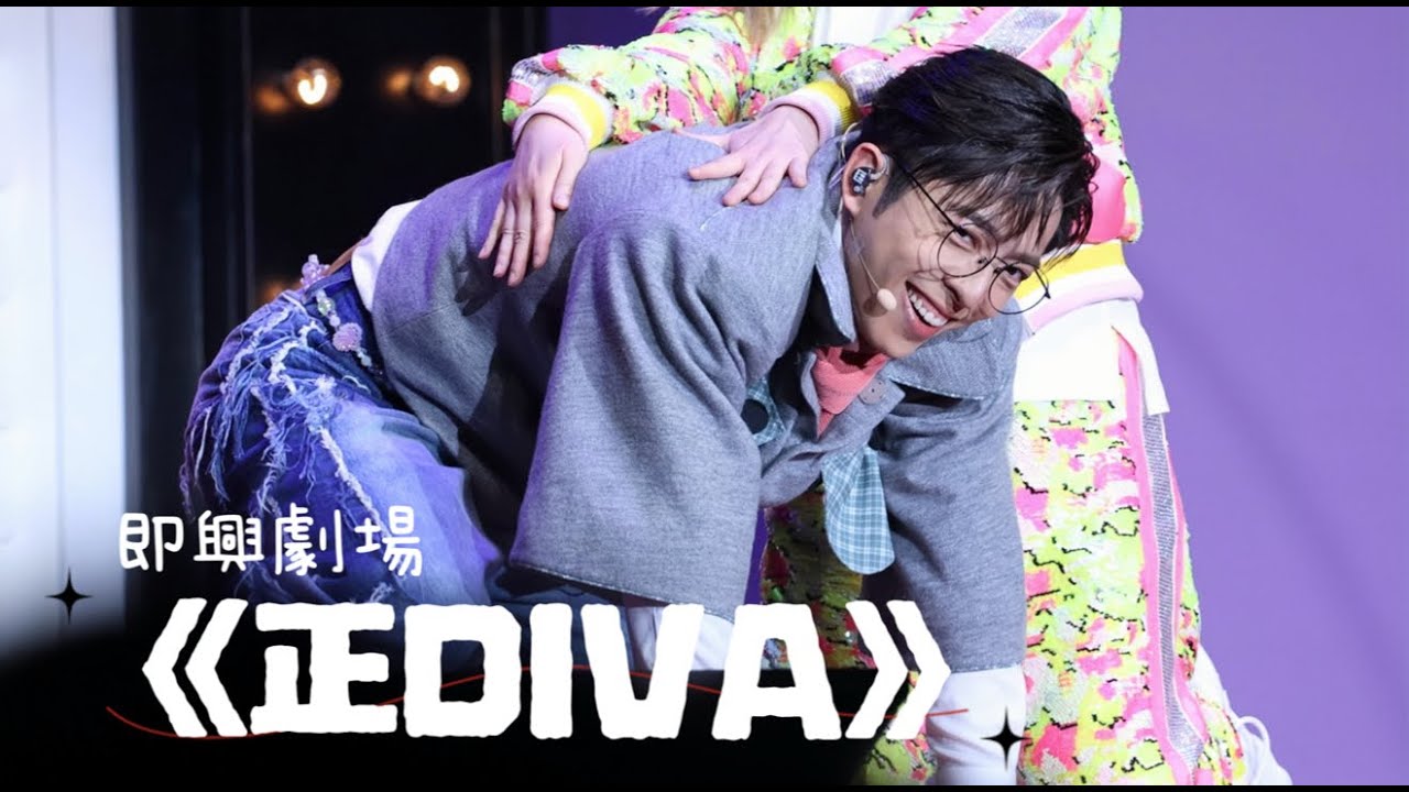 20241102《正Diva》即興劇場 ( Edan Fancam )