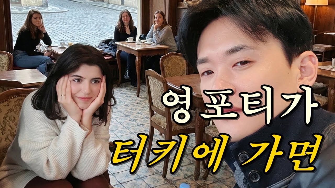 7. 영포티가 튀르키예에 가면 생기는 일 #국제커플