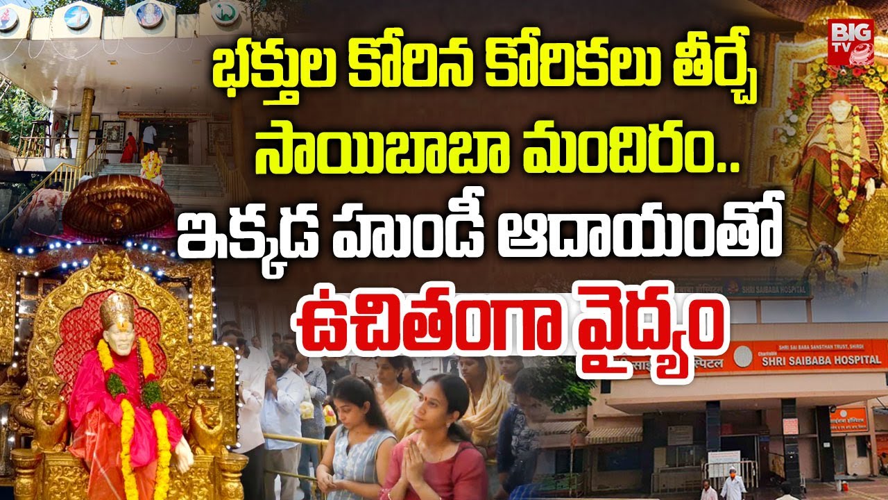 భక్తుల కోరిన కోరికలు తీర్చే పంజాగుట్ట సాయిబాబా మందిరం.. | Panjagutta Sai Baba Temple History | BIGTV