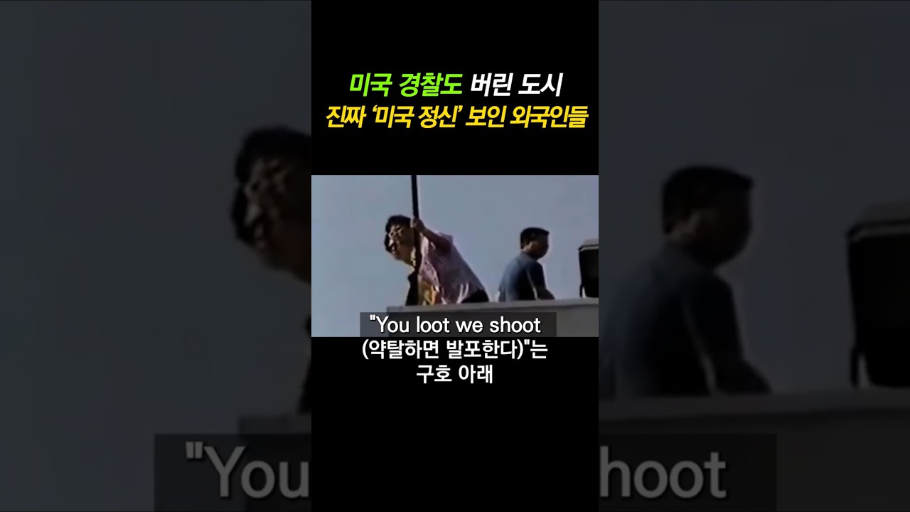 진짜 미국 정신을 보여줬던 한국인들. #LA폭동 #루프탑한국인 #이슈 #실화사연