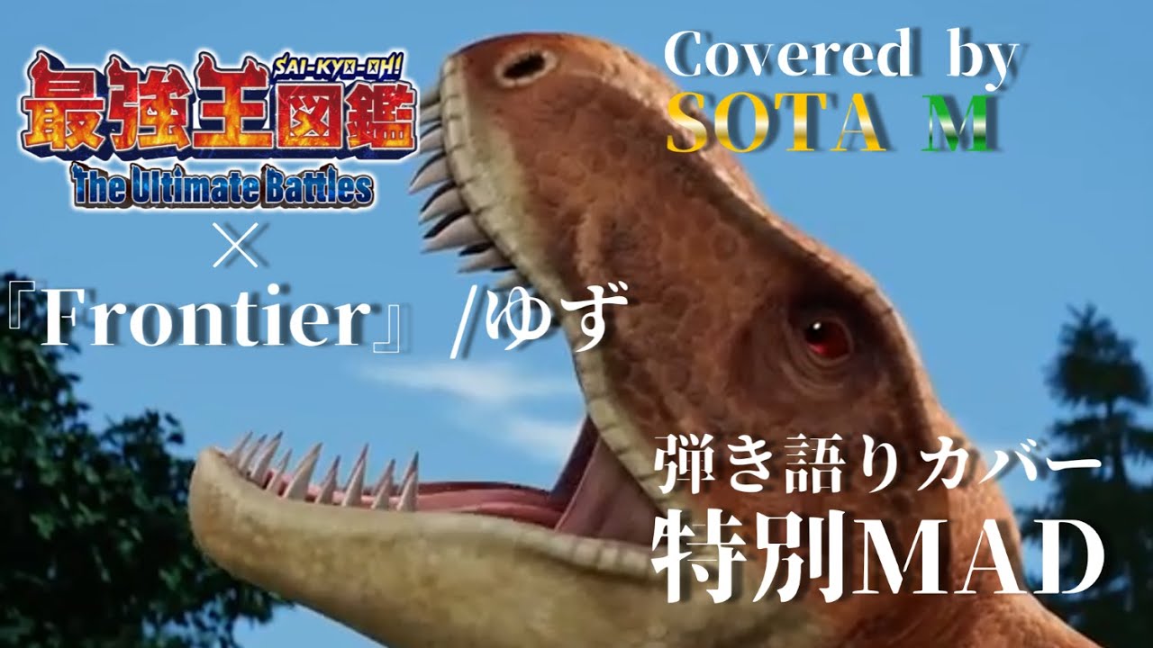【弾き語りMAD】『最強王図鑑 the Ultimate Battles』×『Frontier』/ゆず Covered by SOTA M